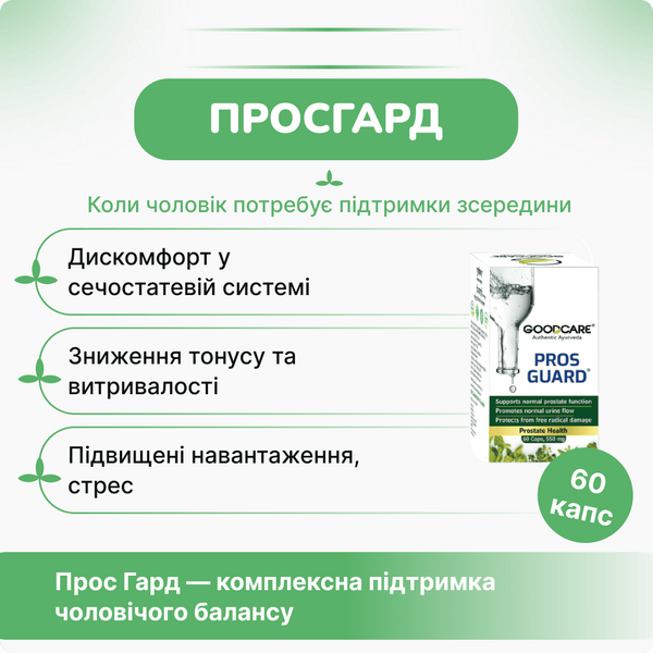 Гуд Кейр Прос Гард, 60 капсул, поддержка мужского здоровья, GoodCare Pros Guard 2499683026 фото