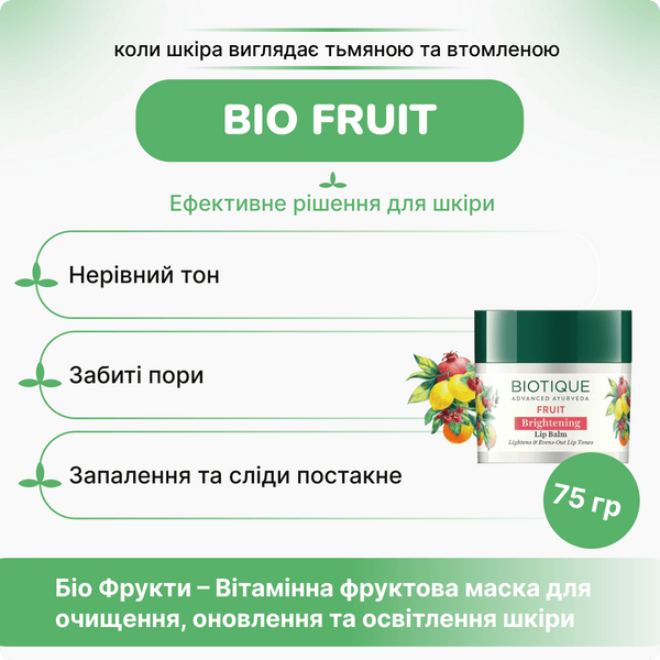 Біотік Фрукти Відбілююча, антипігментна маска, 75г, Biotique Fruit Brightening Tan Removal Face Pack 55633247523 фото