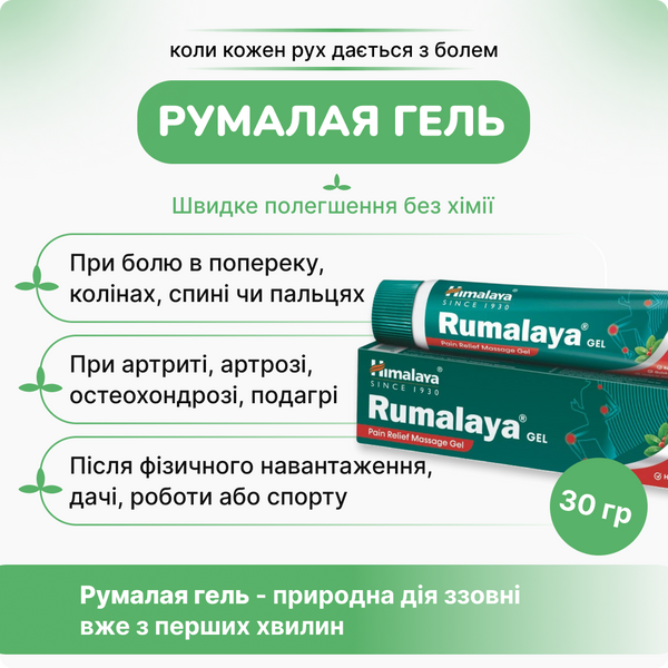 Румалая гель Хималая, 30 гр, Rumalaya gel Himalaya 1605971991 фото