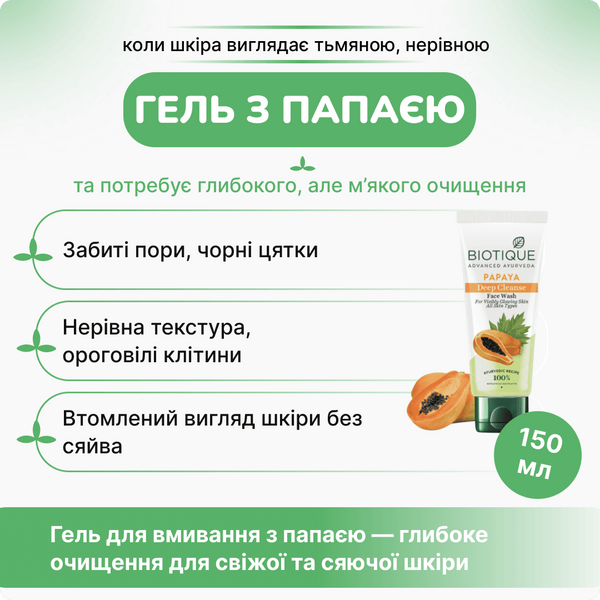 Гель для вмивання Біо Папая Біотік 150мл, Bio Papaya Face Wash Biotique 150ml 323564812 фото