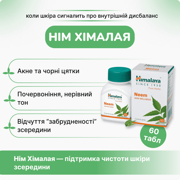 Ним Хималая, 60 таблеток, очищение кожи и крови, акне, черные точки, Neem Himalaya 1605976729 фото