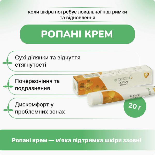 Вайдиратнам Ропани , 20 гр крем, поддержка здоровья кожи, Vaidyaratnam Ropani 2319545709 фото