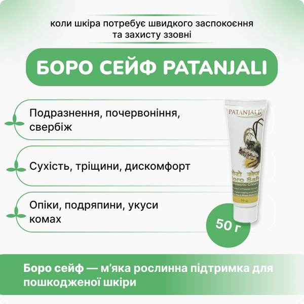Крем боро сейф антисептический 50г Патанджали, Boro safe аntiseptic сream 50g Patanjali 892699922 фото