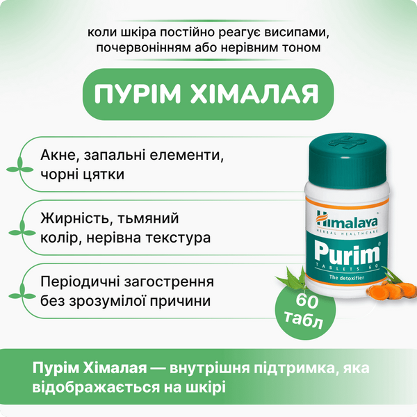Хімалая Пурім, 60 пігулок, підтримка здоров'я шкіри, Himalaya Purim 1605993273 фото