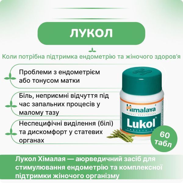 Лукол, Люкол Хималая, 60 таблеток, для женского здоровья, снятие воспалений, от молочницы, Lukol Himalaya 1736654118 фото