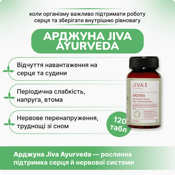 Арджуна Джива 120 таблеток, Arjuna Jiva 120 tab 990979998 фото