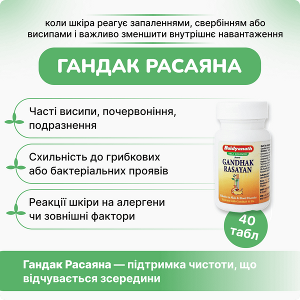 Гандак Расаяна, Байдьянатх, Gandhak Rasayan Baidyanath, 40 табл, очищає шкіру та кров від токсинів 2172933264 фото