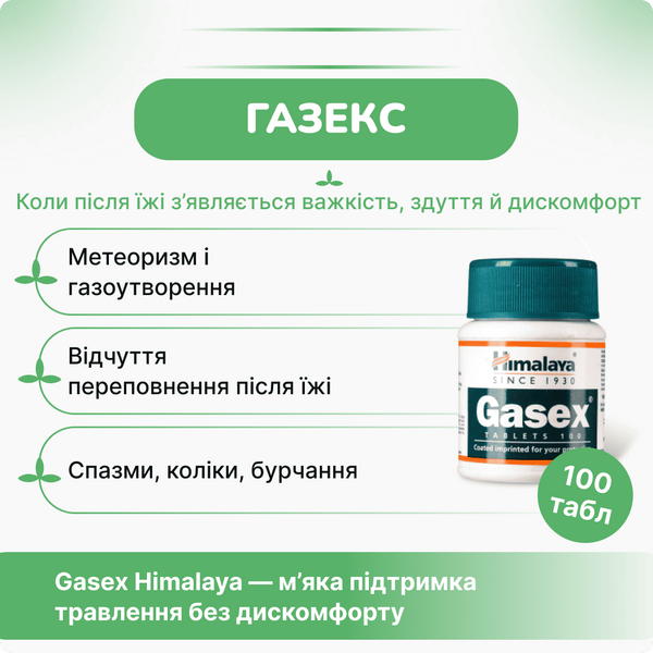 Газекс Хималая, 100 таблеток, для пищеварительной системы, улучшает пищеварение ,от метеоризма, Gasex Himalaya 1605997621 фото