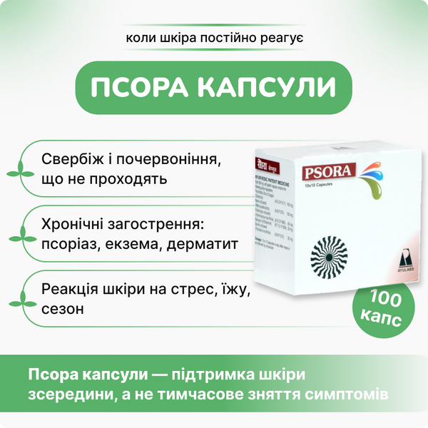 Псора капсулы, Аюлабс, 100 капсул, Psora Capsules, для кожных заболеваний 1598386044 фото