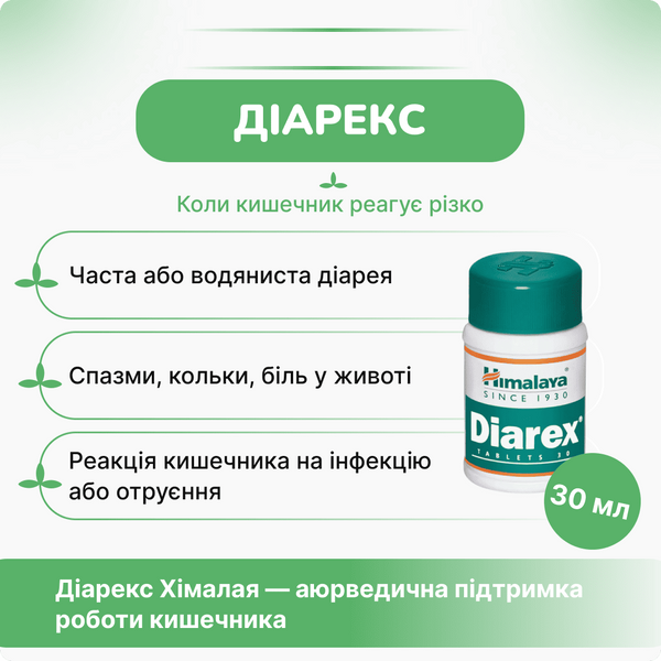 Диарекс, Диарекс Хималая, Diarex Himalaya, 30 таблеток, антидиарейное, восстанавливает здоровье ЖКТ 2089152711 фото