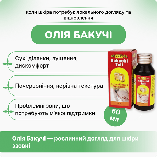 Бакучи масло Вьяс 60 мл, Vyas Bakuchi Tail 60ml 998877445 фото