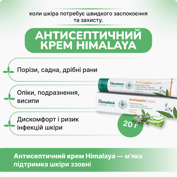 Антисептичний крем, 20г , Antiseptic Cream, Himalaya 20 g 999979956 фото