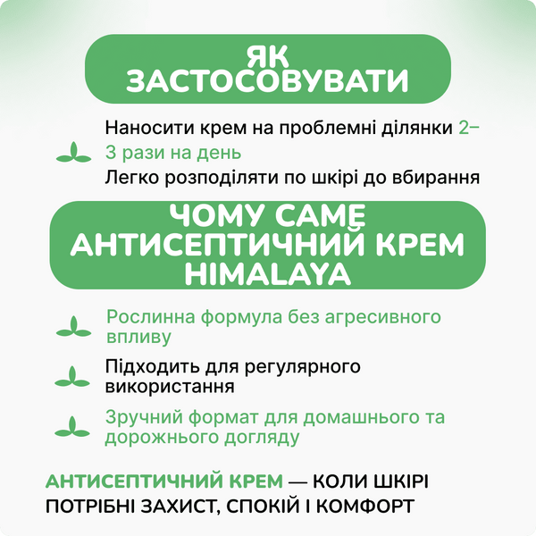 Антисептичний крем, 20г , Antiseptic Cream, Himalaya 20 g 999979956 фото
