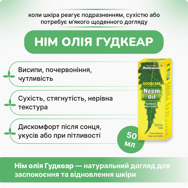 Нім олія, Гудкеар, Neem Oil Goodcare, 50 мл, шкірні проблеми та омолодження 2178767223 фото