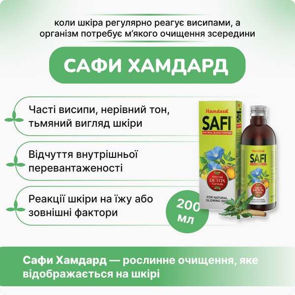 Сафи Хамдард сироп, 200 мл, очищение и поддержка здоровья кожи и крови, SAFI Hamdard 2529527755 фото
