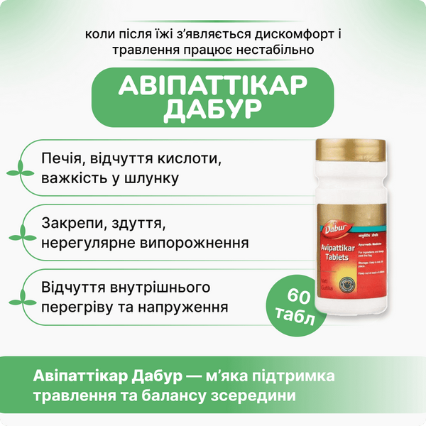 Дабур Авипаттикар, 60 таблеток, поддержка здоровья желудка, Avipattikar Tab 2183167795 фото