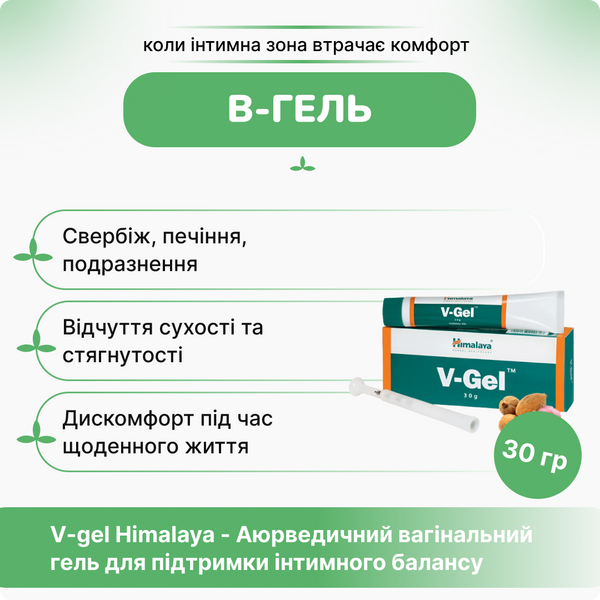 В гель Хималая, 30 г, интимный гель для женщин, V gel Himalaya 1606977868 фото