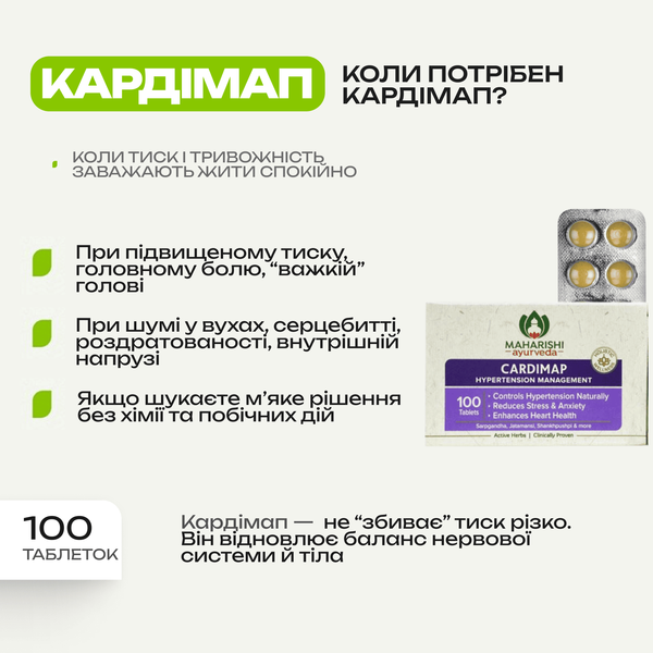 Махариши аюрведа Кардимап, 100 таблеток, поддержка здоровья сердца, Maharishi Ayurveda Cardimap 1607751563 фото
