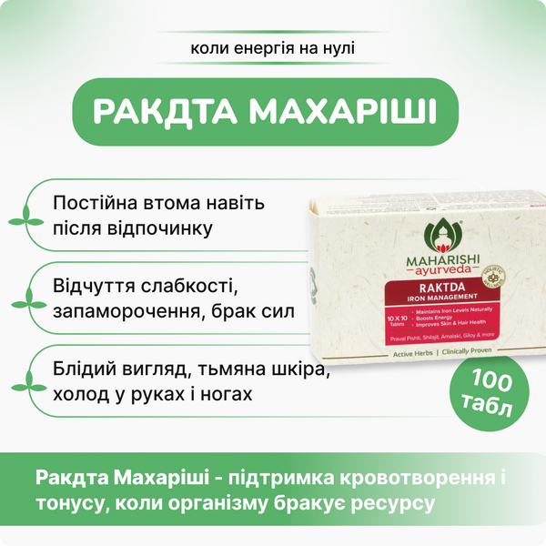 Рактда,Ракта Махариши, 100 таб,вырабатывание крови, повышение гемоглобина, Raktda Maharishi 1598524561 фото