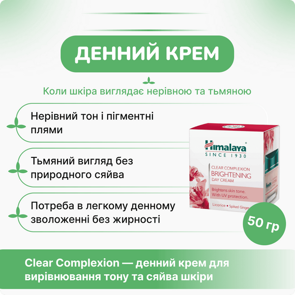 Денний крем для обличчя з ефектом освітлення Хімалая 50г, Clear Complexion Brightening Day Cream Himalaya 50g 3234747505 фото