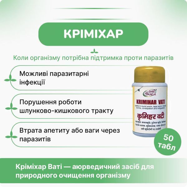 Шри Ганга Кримихар Вати, 50 табл, поддержка организма против паразитов, Shri Ganga Krimihar Vati 2185013622 фото