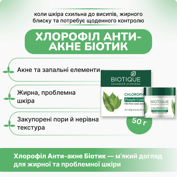 Биотик гель при акне Хлорофил, 50 гр, для жирной и проблемной кожи, Biotique Chlorophyl Anti-Acne Gel 2529291986 фото