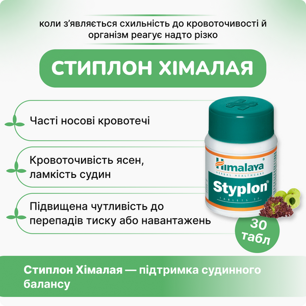 Стиплон Хималая, Styplon Himalaya, 30 таблеток, контроль кровотечений, кровоостанавливающее 2096368840 фото