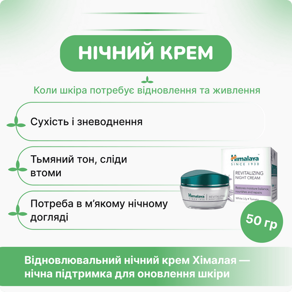 Відновлюючий нічний крем Хімалая 50 г, Revitalizing Night Cream Himalaya 50g 3235487404 фото