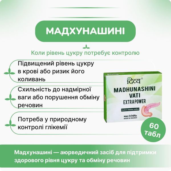 Патанджали Мадхунашини Вати, 120 таблеток, поддержка при диабете, Patanjali Madhunashini Vati 2185251479 фото
