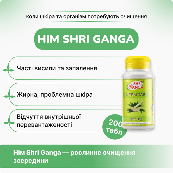 Ним Шри Ганга, 200 таб, для кожи и крови, Neem Shri Ganga 2186639019 фото