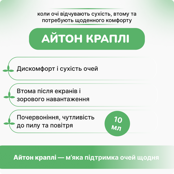 Айтон краплі для очей, 10 мл, підтримка здоров'я зору, Itone eye drops Dey`s Medical 2475633205 фото