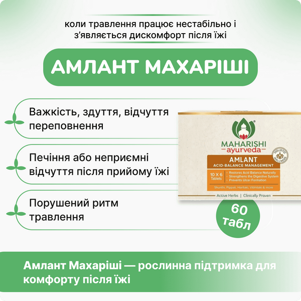 Амлант, Махариши Аюрведа, 60 таблеток, Amlant Maharishi Ayurveda 1598660182 фото