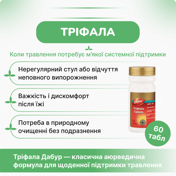 Дабур Трифала, 60 таблеток, поддержка здоровья пищеварения, Dabur Triphala 1607773595 фото