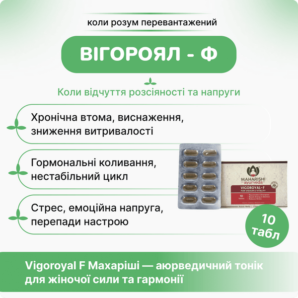 Вигороял Ф женский, 10 таб, для женского здоровья, Vigoroyal F Maharishi Ayurveda 2192046522 фото