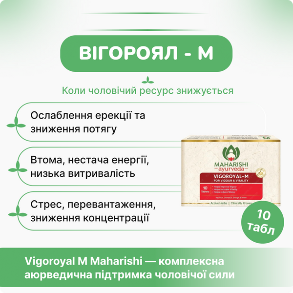 Вигороял М мужской, 10 таб, для мужского здоровья, укрепление эрекции, Vigoroyal M Maharishi Ayurveda 2192050611 фото