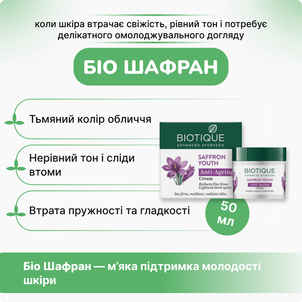 Биотик крем с шафраном омолаживающий, 50 мл, осветляет и подтягивает кожу, Biotique Saffron Youth Cream 2529336835 фото