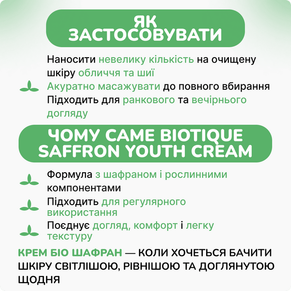Биотик крем с шафраном омолаживающий, 50 мл, осветляет и подтягивает кожу, Biotique Saffron Youth Cream 2529336835 фото