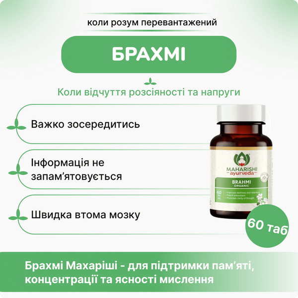 Брамі, Брахмі Органік, Махаріші Аюрведа, 60 пігулок, Brahmi, Maharishi Ayurveda 2273913503 фото