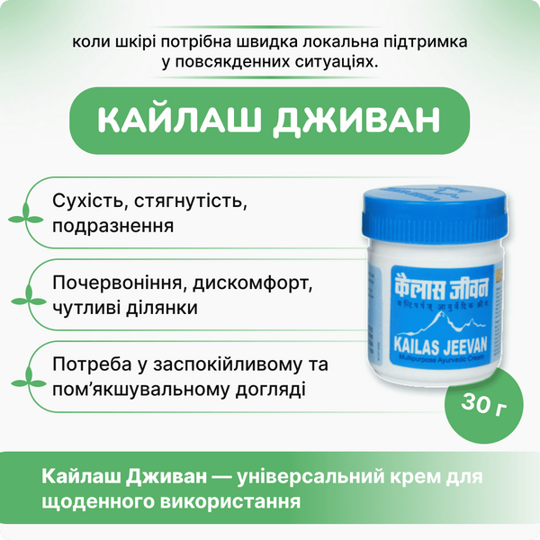 Кайлаш Дживан, 30 гр, аюрведический крем многофункциональный, Kailas Jeevan 2099366831 фото