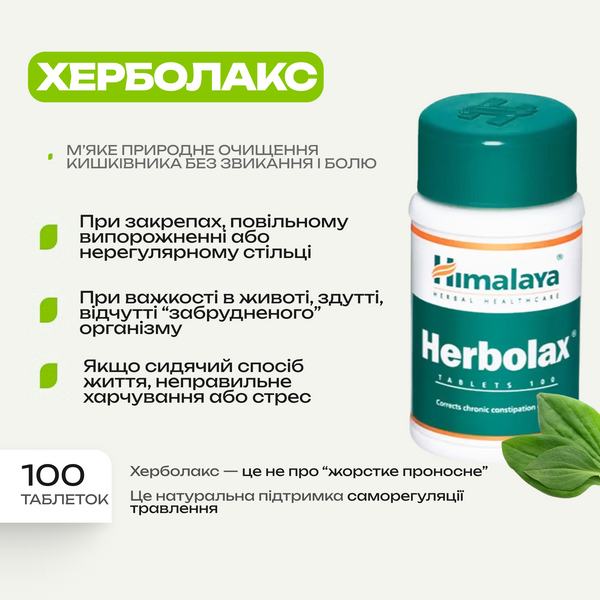 Херболакс Хималая, 100 таблеток, Herbolax Himalaya 1614373431 фото