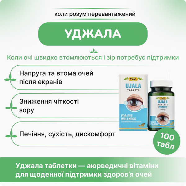 В`яс Уджала вітамини, 100 пігулок, підтримка здоров'я зору, Vyas Ujala tablets 1599570610 фото