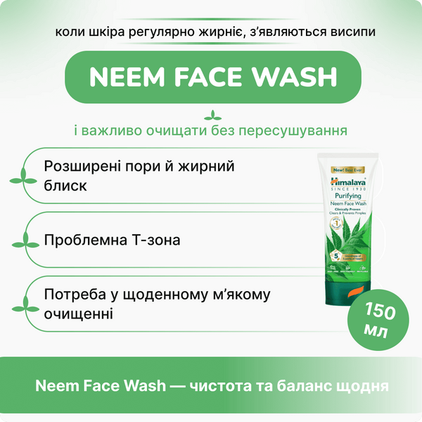 Очищающий гель для умывания с нимом Хималая 150мл, Purifying Neem Face Wash Himalaya 150 ml 3235558709 фото