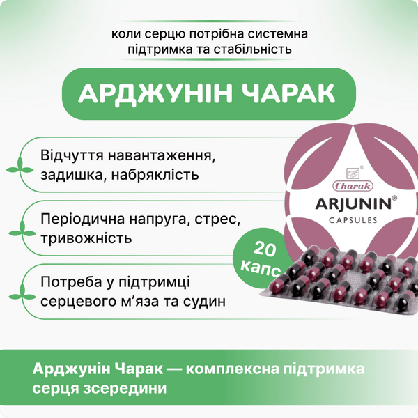 Арджунин Чарак, 20 капсул, поддержка здоровья сердца, Arjunin Charak 1996522439 фото