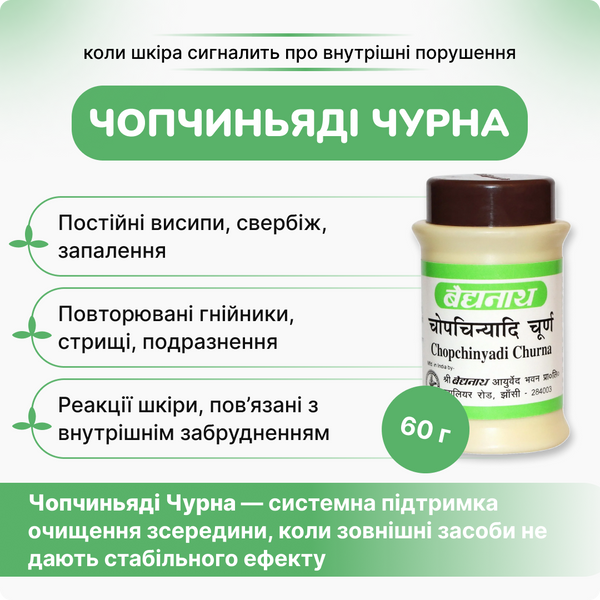 Чопчиньяди Чурна Беднатх, 60 гр, для лечения кожных и венерических болезней, Chopchinyadi Churna Baidyanath 1599549470 фото