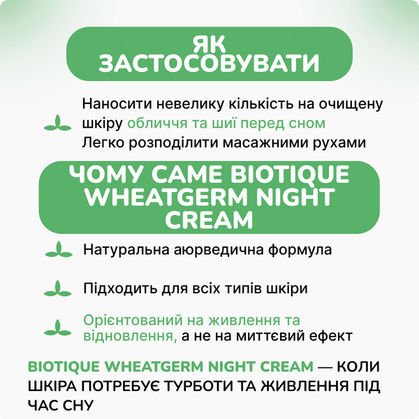 Антивозрастной крем Биотик Зародыши пшеницы, 50 гр, Омолаживающий ночной крем, Biotique Wheatgerm Anti-aging 2494880071 фото