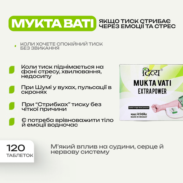 Мукта Вати, Патанджали, Mukta Vati Patanjali, 120 таблеток, при гипертонии, нормализация высокого давления 2025422146 фото