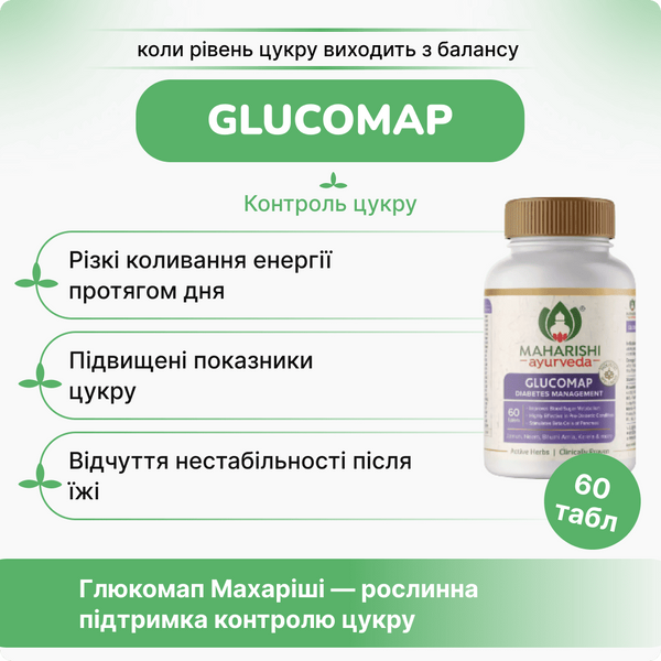 Глюкомап Махаріші Аюрведа,60 таблеток, від діабету, контроль рівня цукру, зниження цукру, Glucomap Marishi 1599560318 фото
