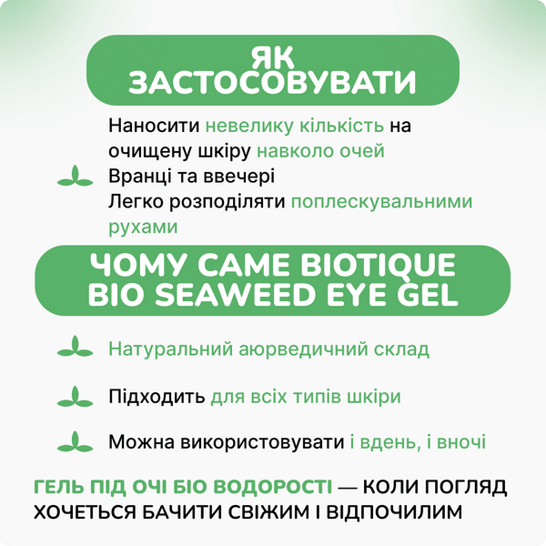 Биотик гель под глаза охлаждающий Морские водоросли,15 гр, против кругов под глазами, Biotique Seaweed Eye gel 2529371009 фото