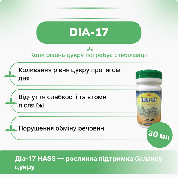 Диа-17, Хасс, 80гр, при повышенном сахаре, при диабете,Dia-17, HASS термін до 04.26 2273932060 фото