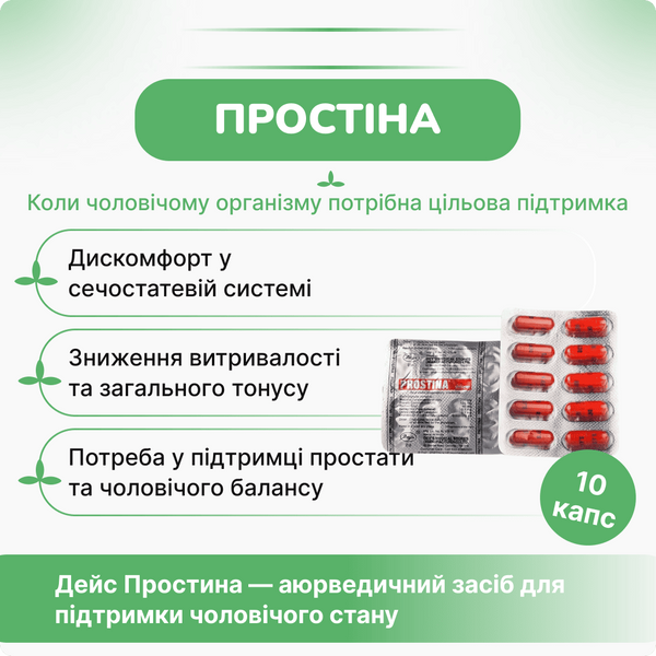 Дейс Простина, 10 таблеток, поддержка мужского здоровья, Deys Prostina 1617472615 фото